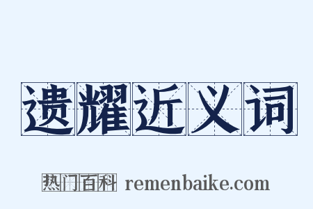 遗耀近义词是什么意思的图片